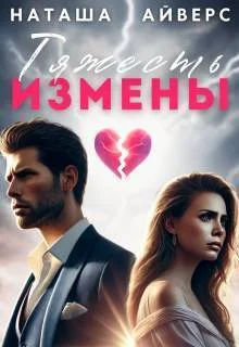 Обложка Тяжесть измены (СИ)