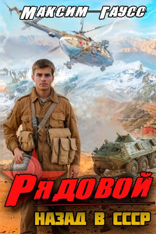 Обложка Рядовой. Назад в СССР. Книга 1