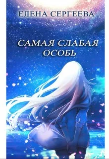 Обложка Самая слабая особь