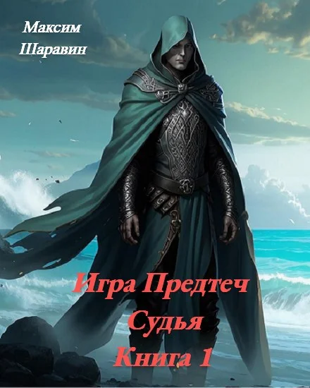 Обложка Игра Предтеч. Судья. Книга 1.