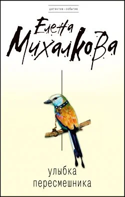 Обложка Улыбка пересмешника