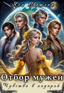 Обложка Отбор мужей. Чувства в подарок