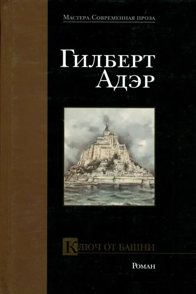 Обложка Ключ от башни