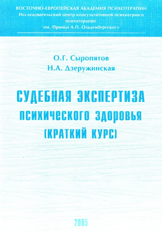 Обложка Судебная экспертиза психического здоровья: краткий курс