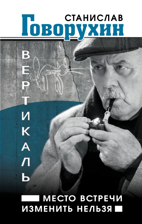 Обложка Вертикаль. Место встречи изменить нельзя
