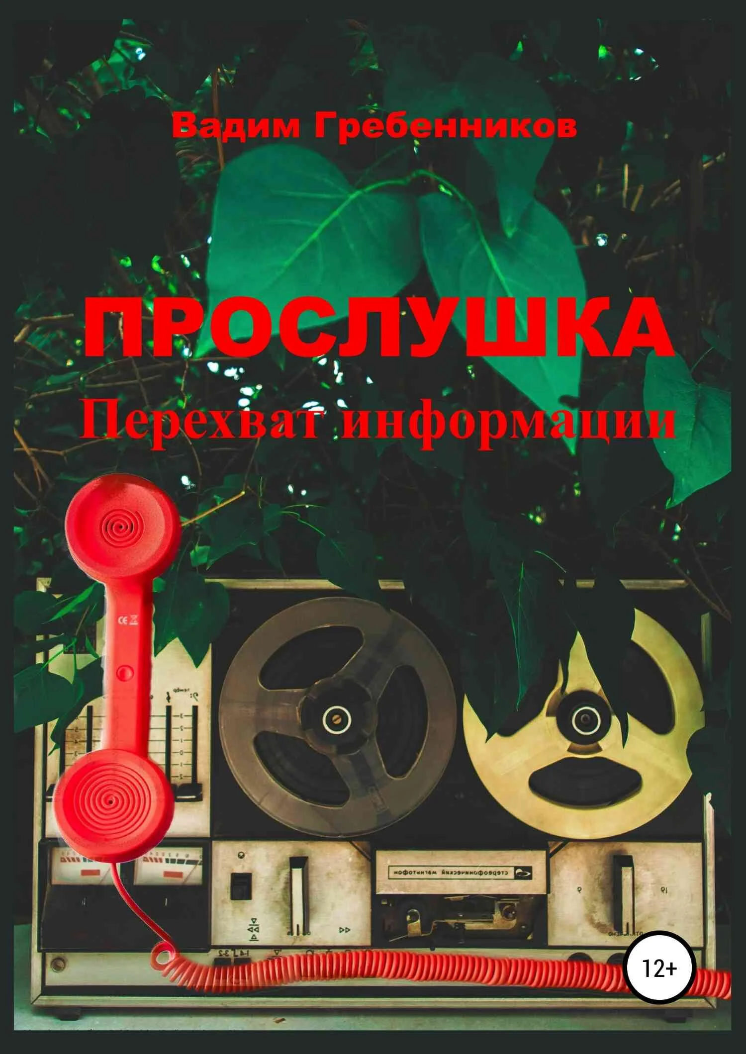 Обложка Прослушка. Перехват информации