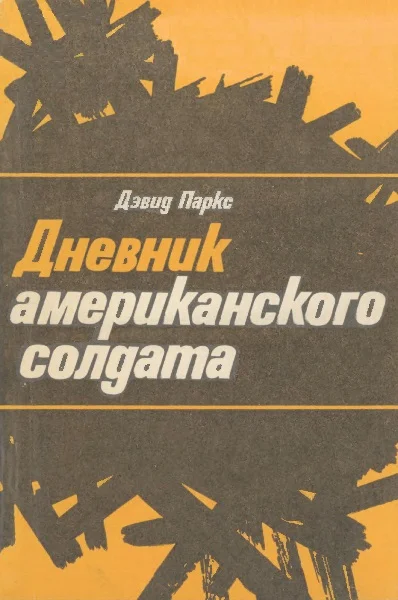 Обложка Дневник американского солдата