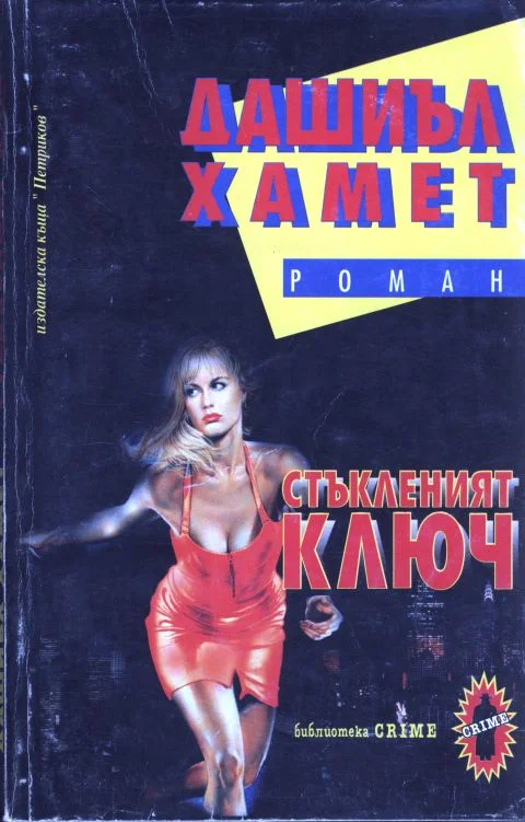 Обложка Стъкленият ключ