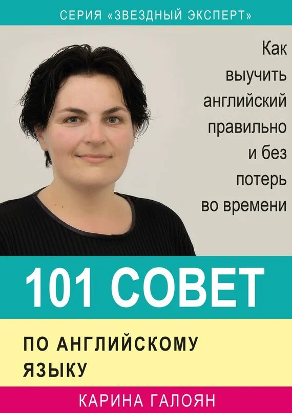 Обложка 101 совет по английскому языку. Как выучить английский правильно и без потерь во времени
