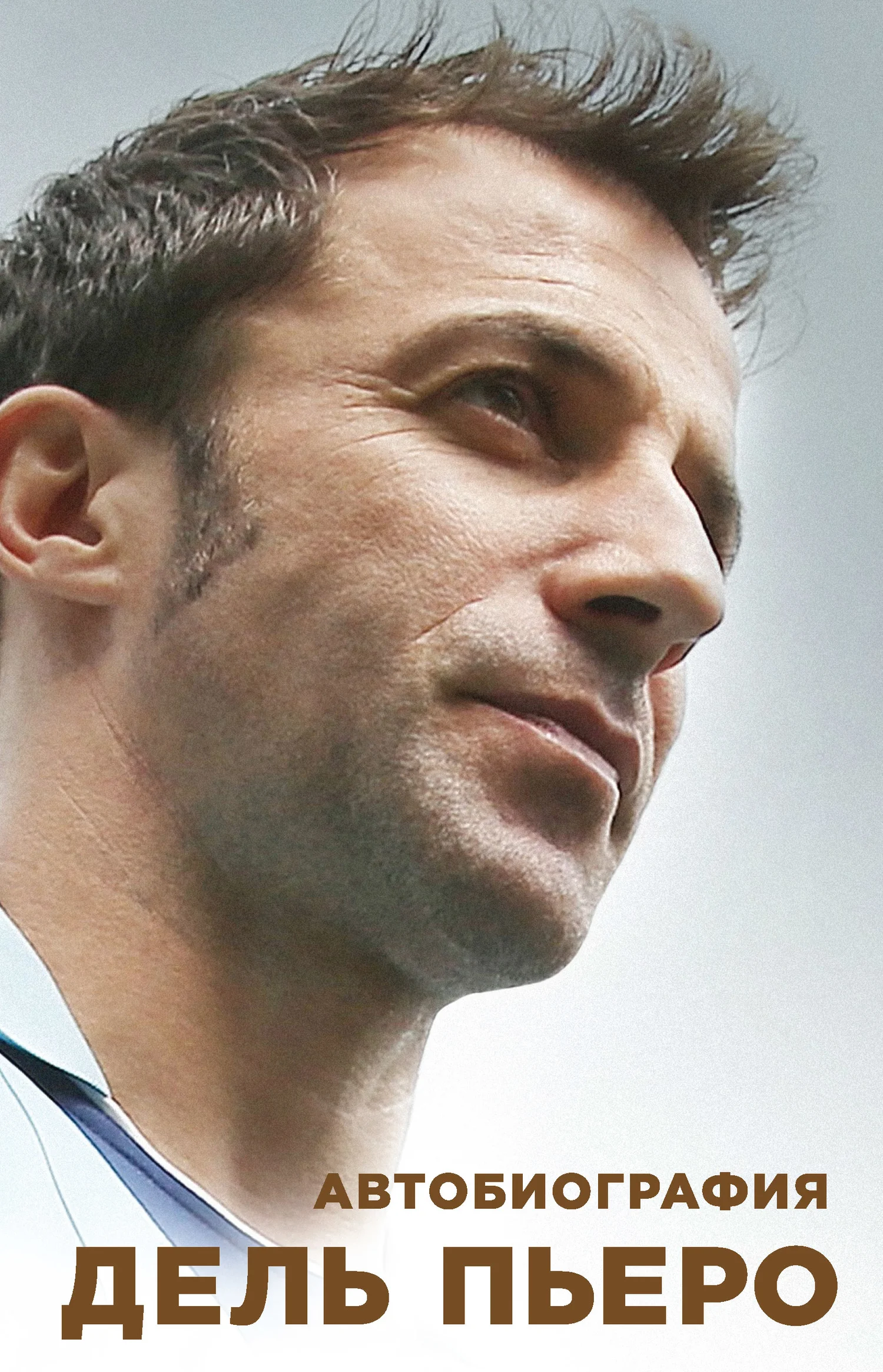 Обложка Автобиография Алессандро Дель Пьеро