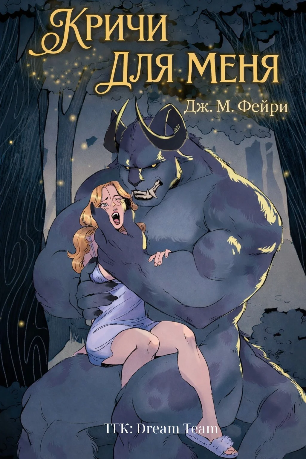 Обложка Кричи для меня