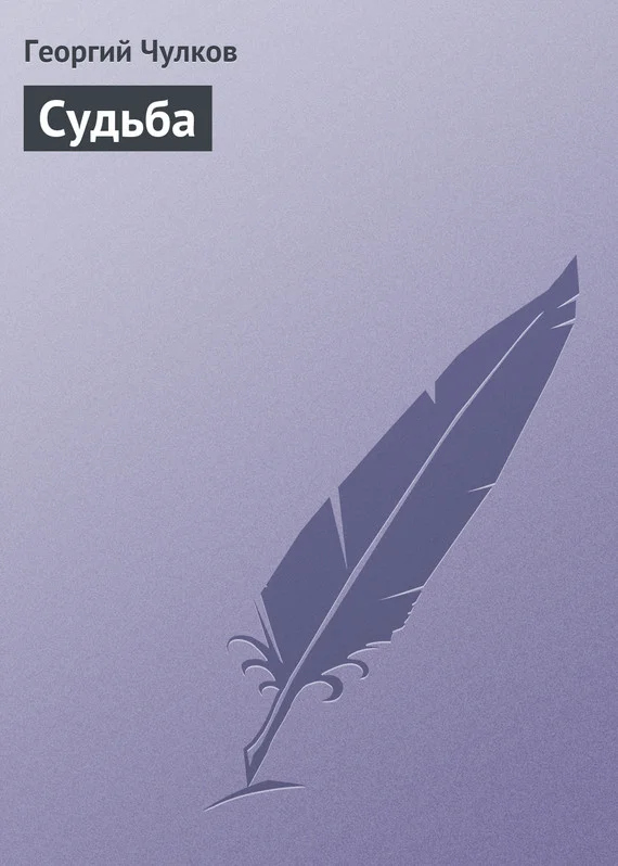 Обложка Судьба