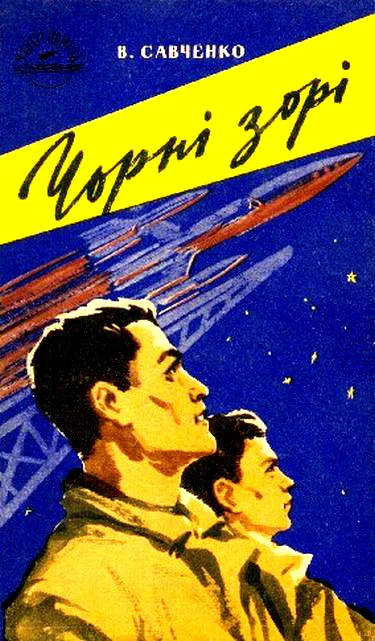 Обложка Чорні зорі