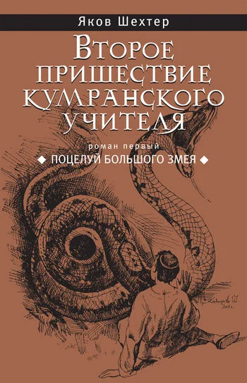 Обложка Поцелуй Большого Змея