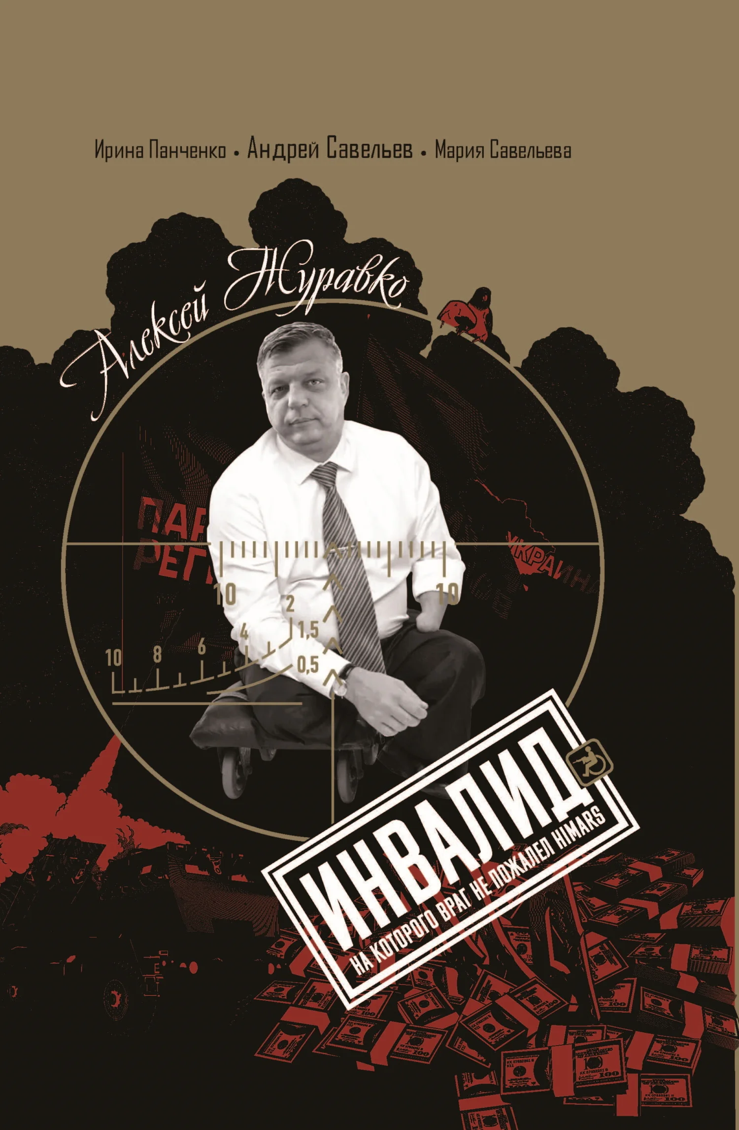 Обложка Алексей Журавко. Инвалид. Человек, на которого враг не пожалел HIMARS