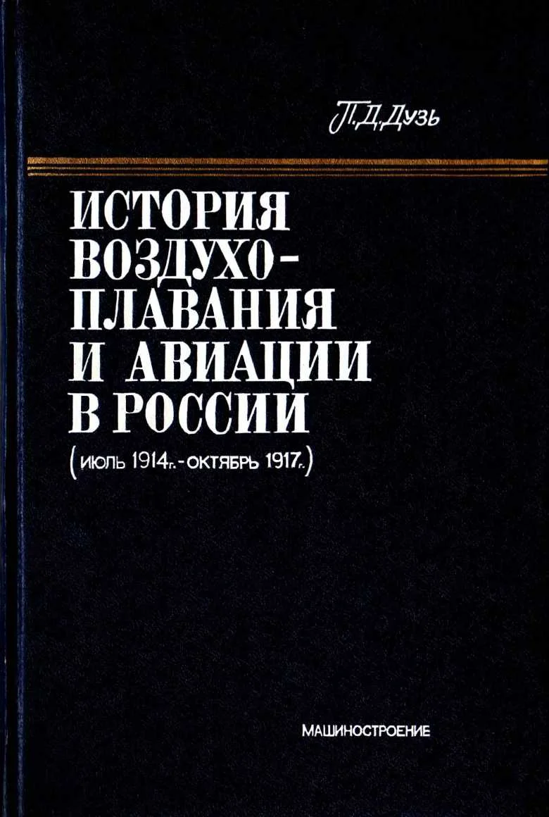 Обложка История воздухоплавания и авиации в России (июль 1914 г. - октябрь 1917 г.)