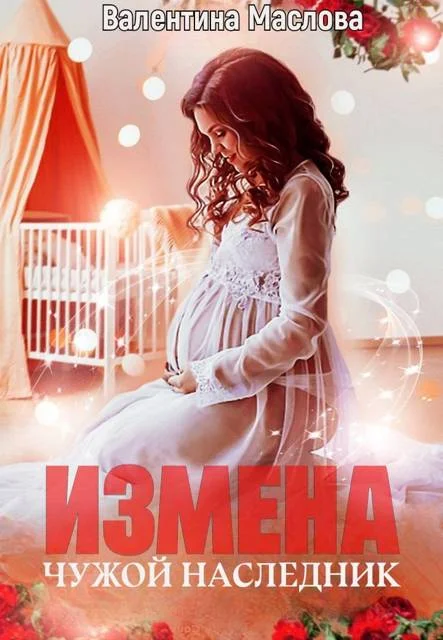 Обложка Измена. Чужой наследник