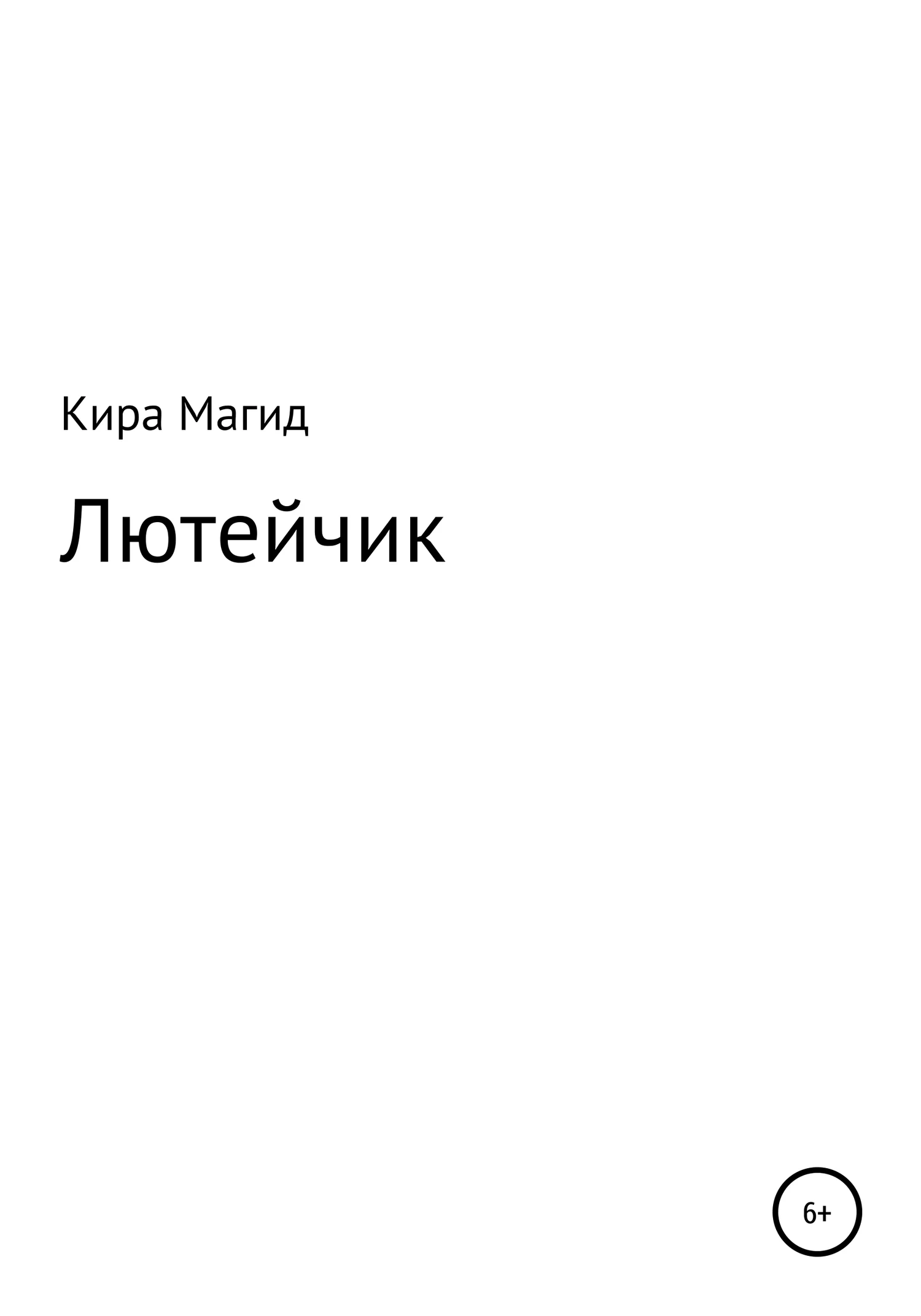 Обложка Лютейчик
