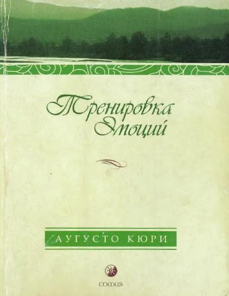 Обложка Тренировка эмоций. Как быть счастливым