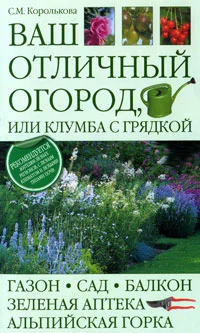 Обложка Ваш отличный огород, или Клумба с грядкой
