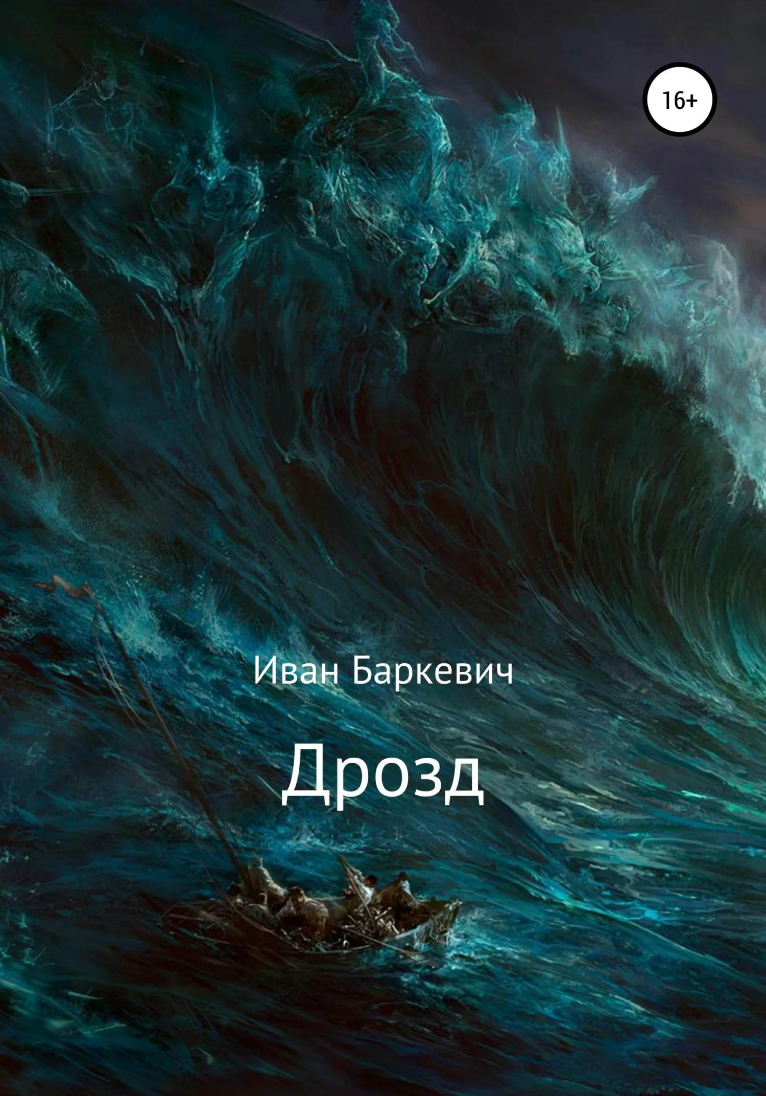 Обложка Дрозд