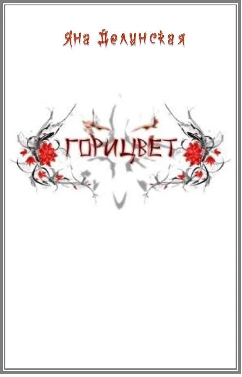 Обложка Горицвет