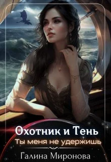 Обложка Охотник и тень. Ты меня не удержишь