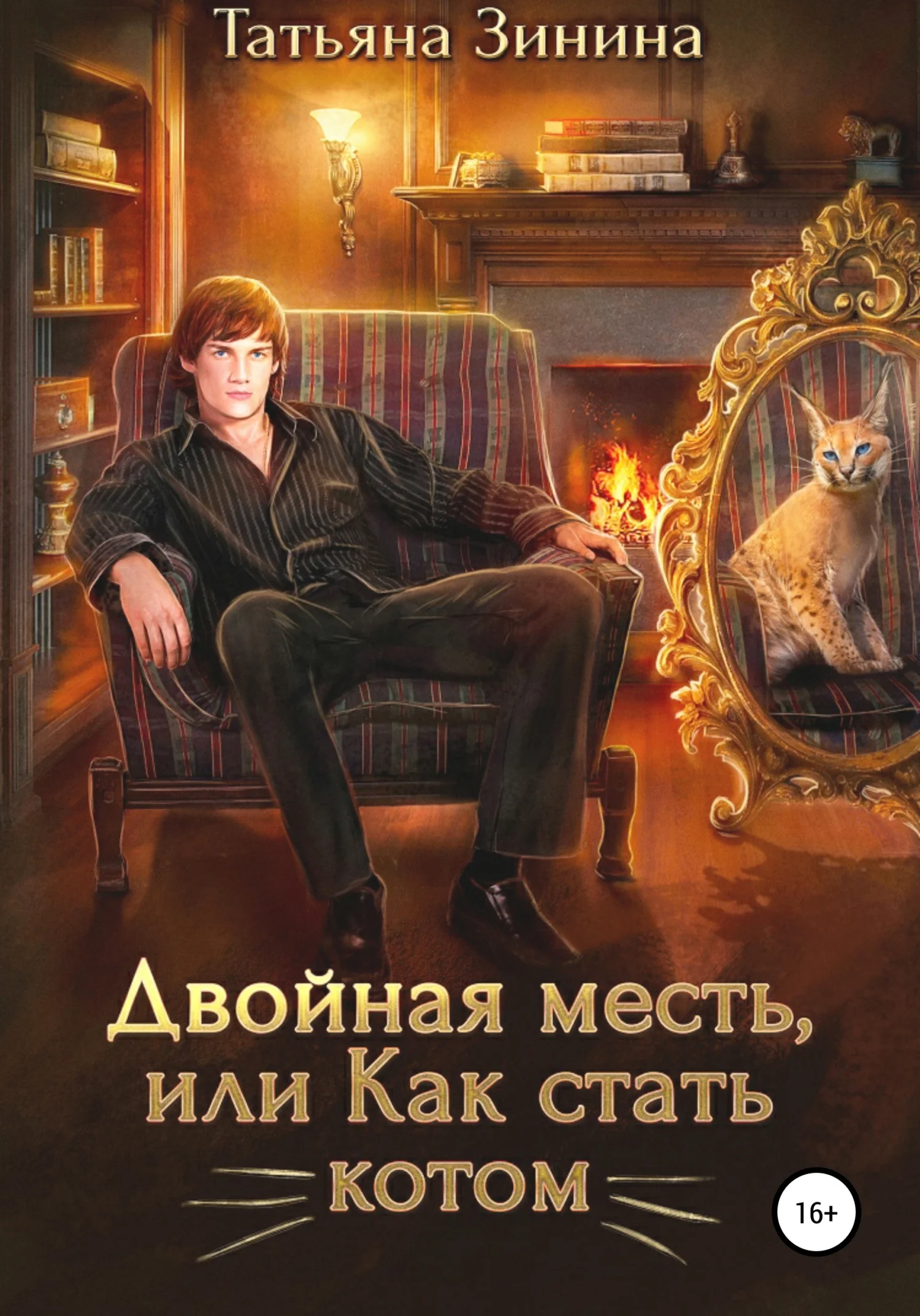 Обложка Двойная месть, или Как стать котом