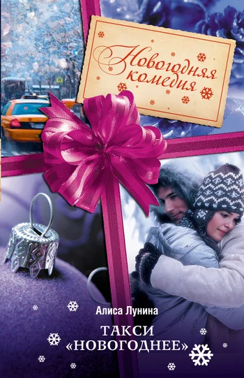 Обложка Такси «Новогоднее»
