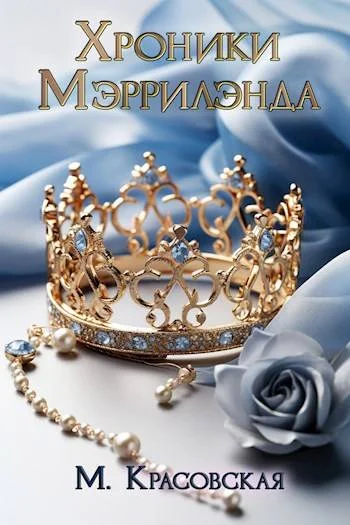 Обложка Хроники Мэррилэнда