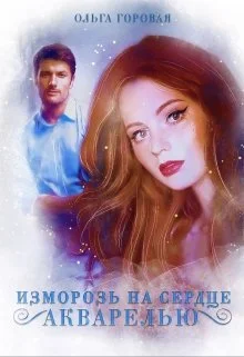 Обложка Изморозь на сердце акварелью