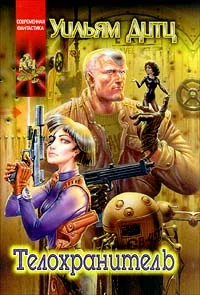 Обложка Телохранитель