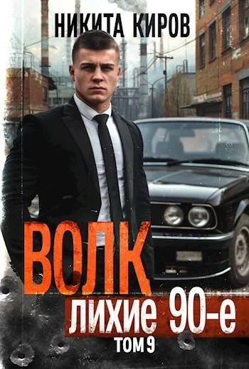 Обложка Волк 9: Лихие 90-е