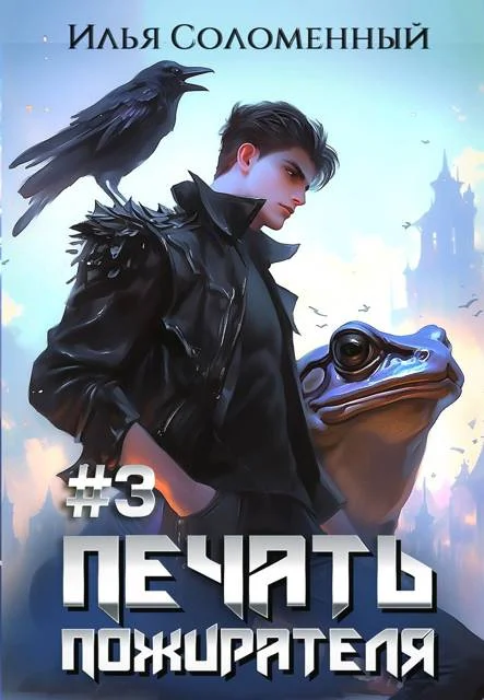 Обложка Печать Пожирателя 3