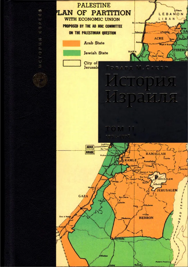Обложка История Израиля. Том 2 : От зарождения сионизма до наших дней : 1952-1978