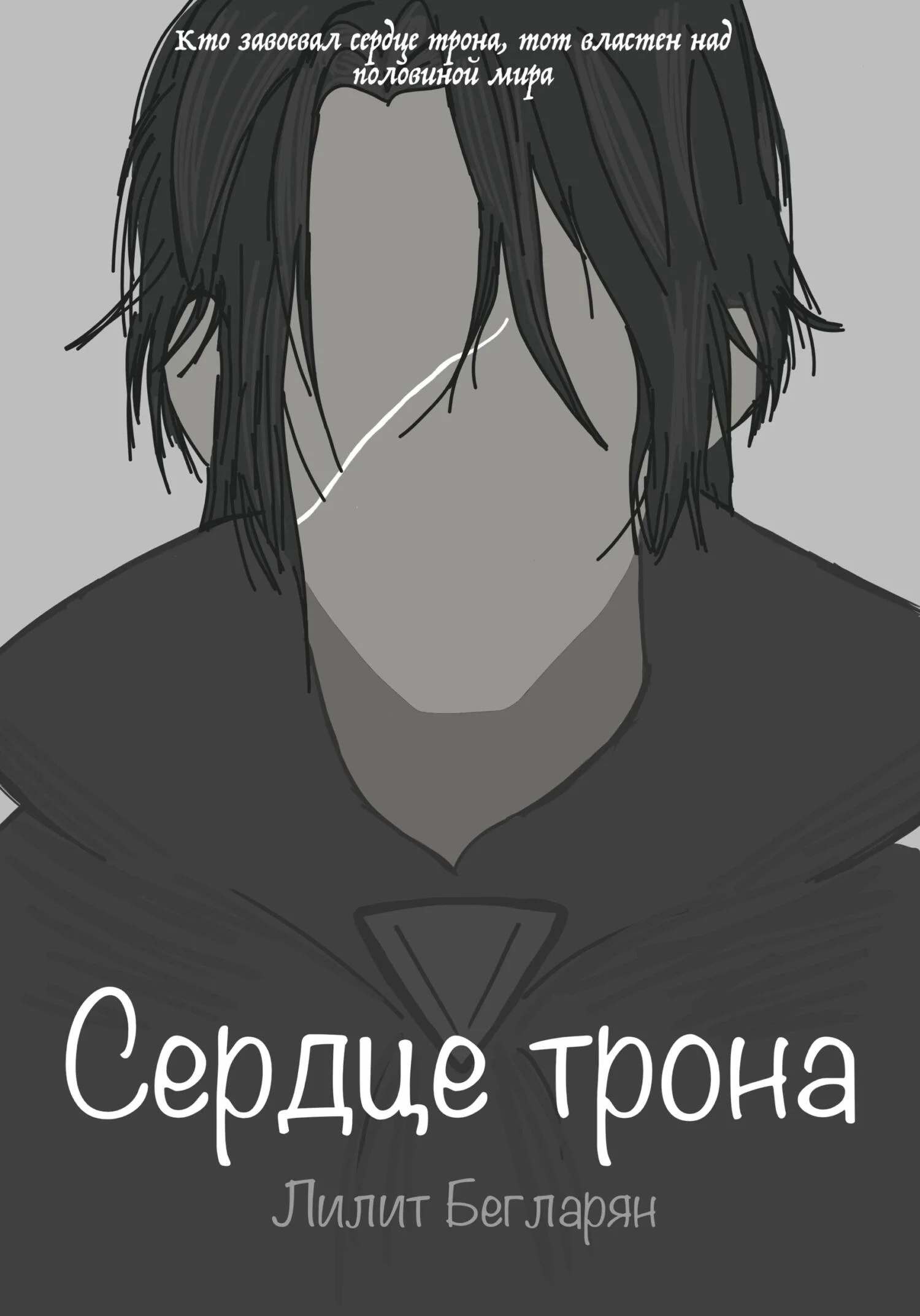 Обложка Сердце трона