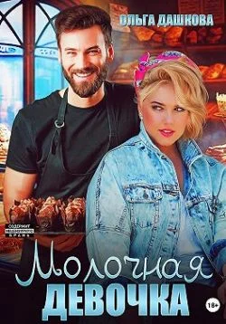Обложка Молочная девочка