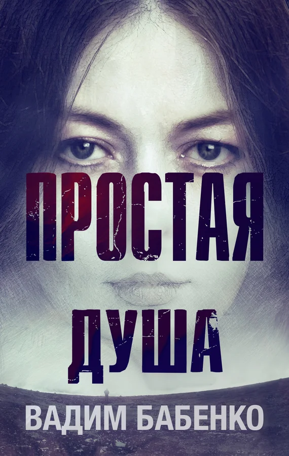 Обложка Простая Душа