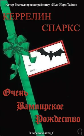 Обложка Очень вампирское Рождество