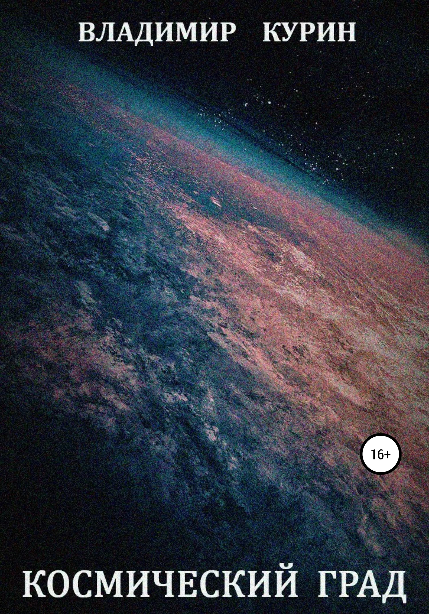 Обложка Космический град