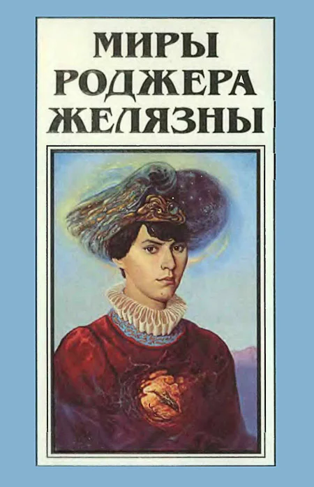 Обложка Миры Роджера Желязны. Том 16