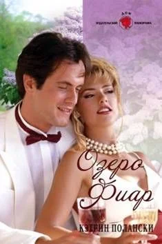 Обложка Озеро Фиар