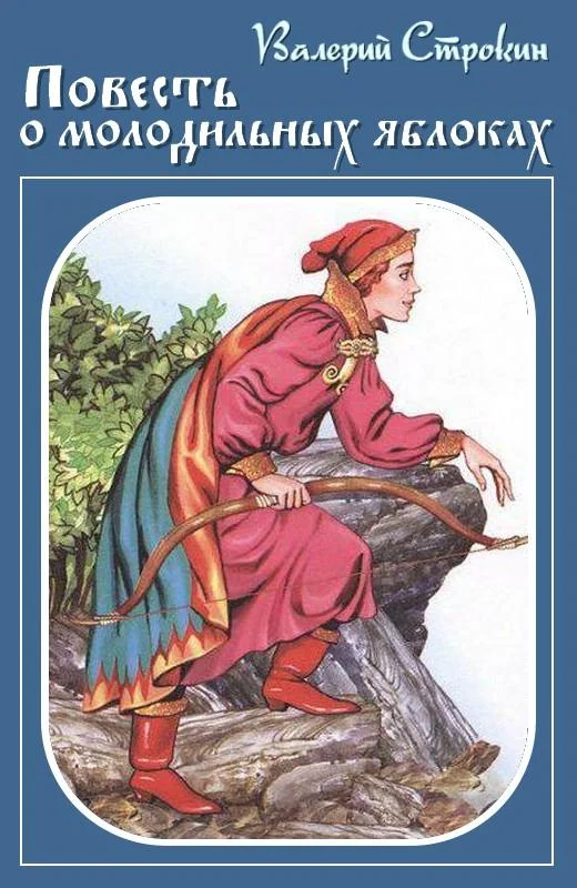 Обложка Иван-Царевич — Иван-Дурак, или Повесть о молодильных яблоках