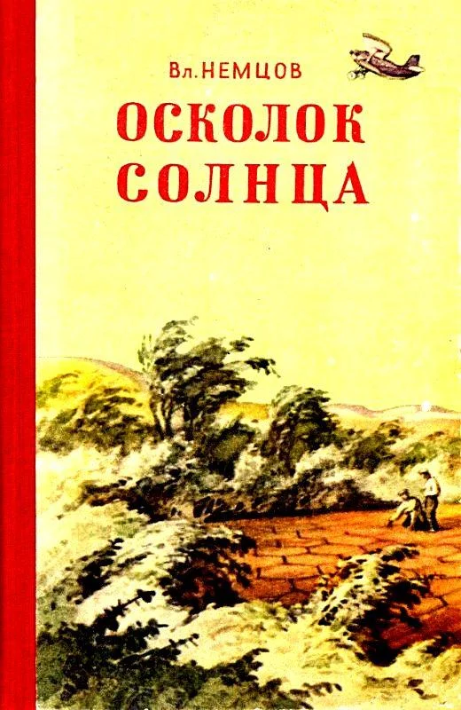 Обложка Осколок солнца