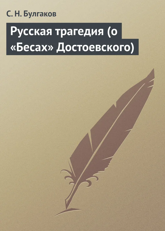 Обложка Русская трагедия (о «Бесах» Достоевского)
