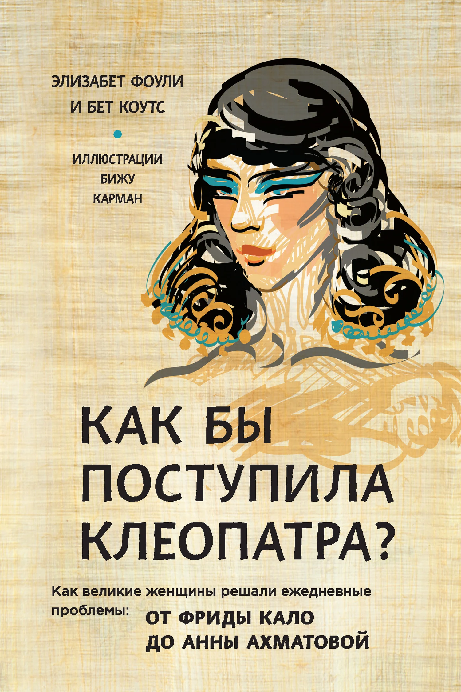 Обложка Как бы поступила Клеопатра? Как великие женщины решали ежедневные проблемы: от Фриды Кало до Анны Ахматовой