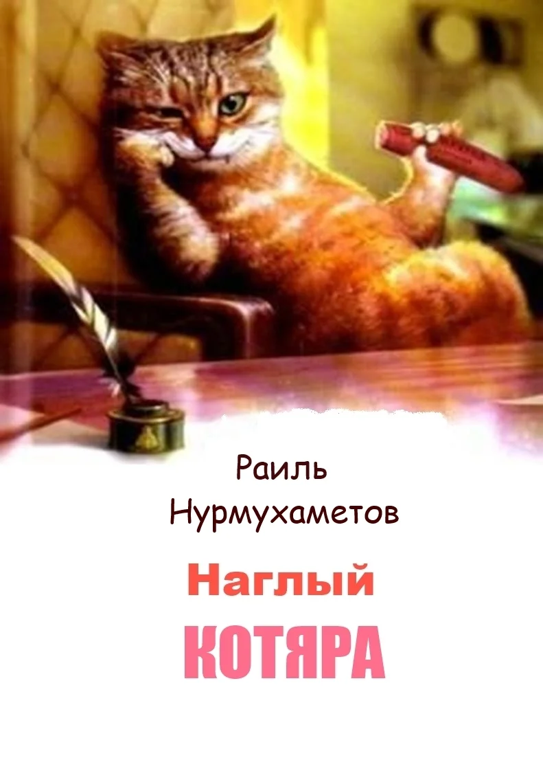 Обложка Наглый котяра