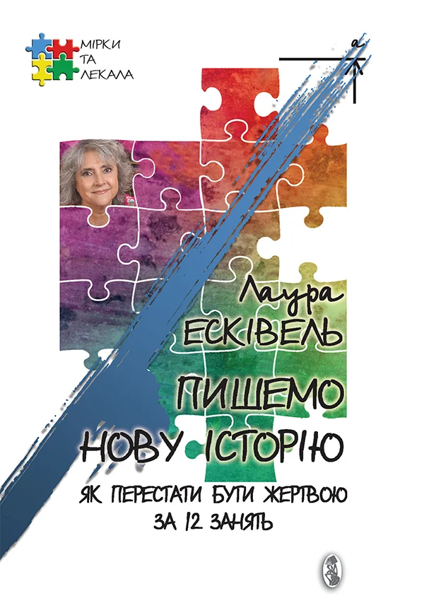 Обложка Пишемо нову історію. Як перестати бути жертвою за 12 занять