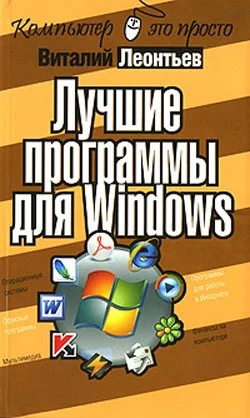 Обложка Лучшие программы для Windows