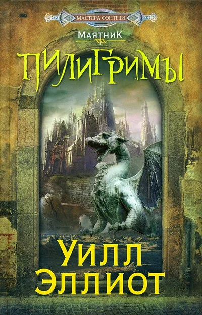 Обложка Пилигримы